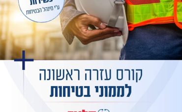 קורס רענון עזרה ראשונה