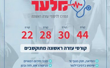 החשיבות של קורס עזרה ראשונה בזמן חירום